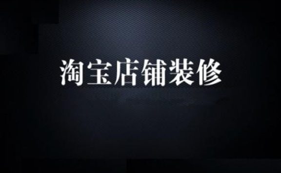 淘宝店铺装修教程：如何确定店铺风格