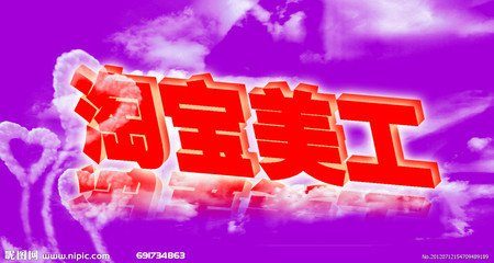 淘宝美工在哪找工作？做淘宝美工需要什么条件?