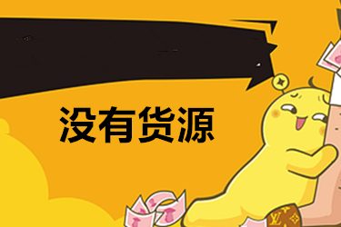 淘宝货源代销有哪些优点？淘宝货源代销有哪些缺点？