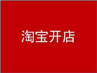 淘宝内容运营怎么做？具体指的是什么？