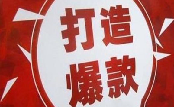 2020打造爆款的全方位手把手教程