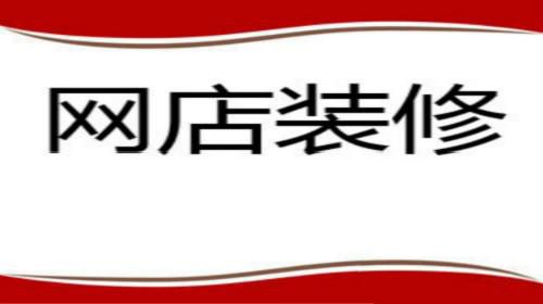新手淘宝卖家怎么装修店铺？秘诀在此！