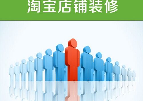 淘宝店铺装修技巧有哪些?