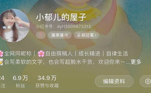 运营小红书半年,我收获了什么?