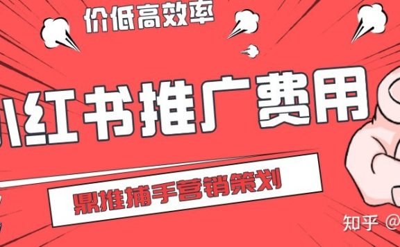 小红书推广费用一般多少？附小红书推广价目表