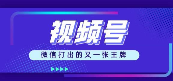 微信现在就开始内测"视频号推广"功能，步子是不是太快了一点？