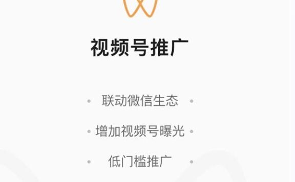 腾讯推出“视频号推广”小程序