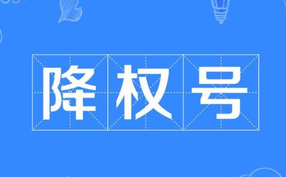 淘宝买家号降权是什么意思？降权多久恢复？