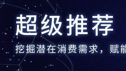 如何玩转超级推荐？发挥出其全部作用！