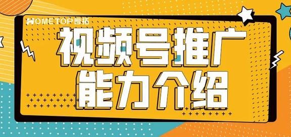 视频号推广能力介绍