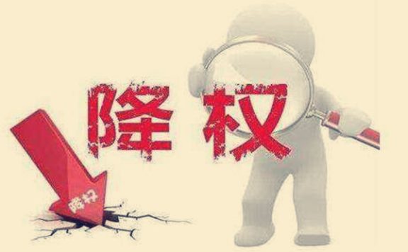 淘宝降权是什么意思？我来告诉你！