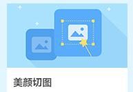 淘宝美颜切图多少钱一个月?