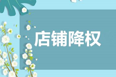 店铺被降权了多久能恢复？恢复时间是相同的吗？