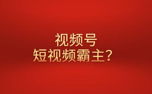 秦刚：视频号短视频怎么运营赚钱？会成为短视频的霸主吗？