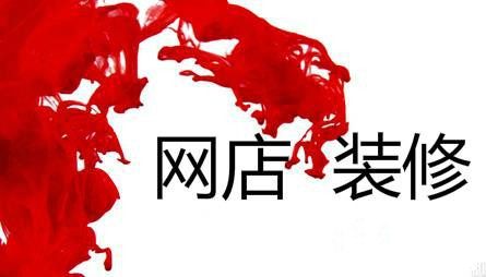 新手开网店如何装修,告诉你实战技巧