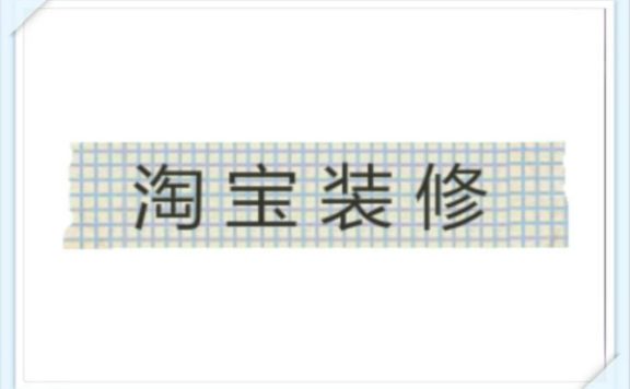 淘宝装修图片并列显示怎么实现？