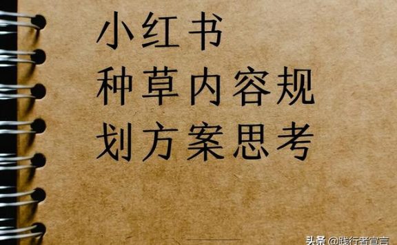 小红书种草内容规划方案思考