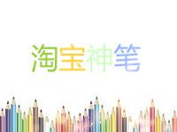 淘宝神笔怎么用?手机详情页的具体要求是什么