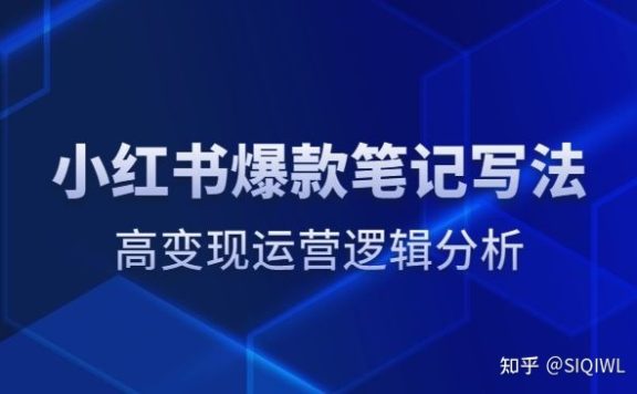 小红书爆款笔记写法：高变现运营逻辑分析