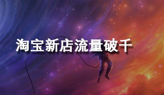 淘宝新店如何访客破千?