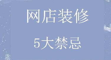 网店装修5点禁忌，犯了严重影响销量！