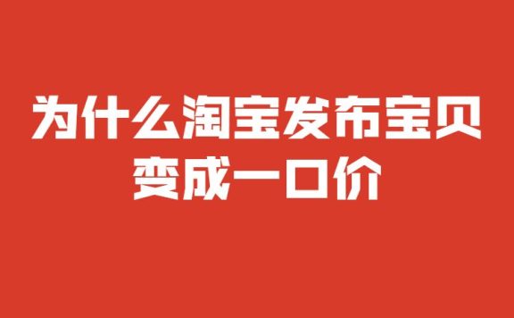 为什么淘宝发布宝贝变成一口价？