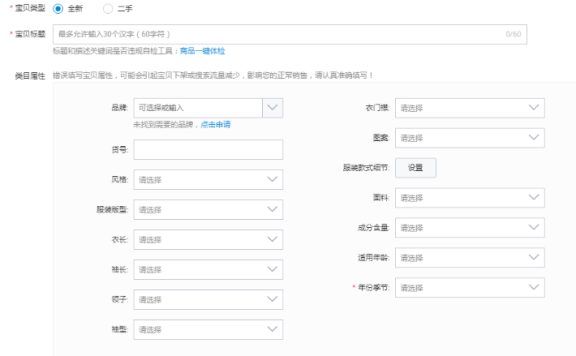 发布宝贝时商家需要注意的事项