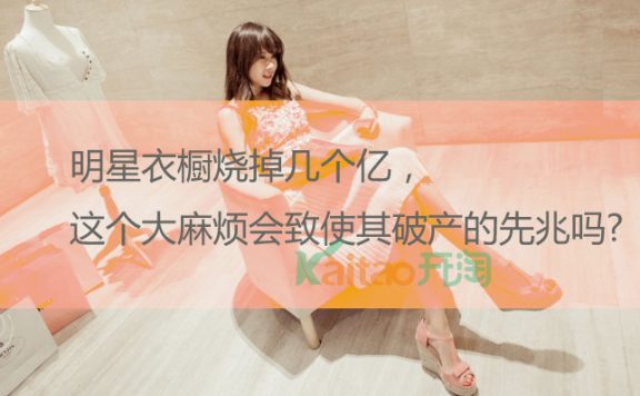 明星衣橱烧掉几个亿，这个大麻烦会是致使其破产的先兆吗?