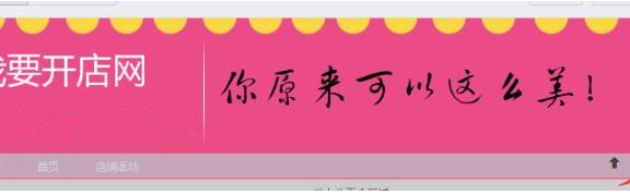 淘宝店铺首页全屏装修怎么设置?