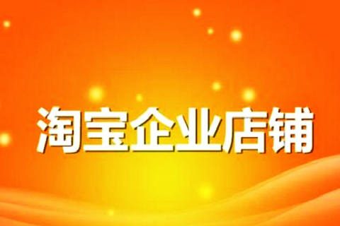 淘宝企业店铺可靠吗？如何判断淘宝企业店铺是否靠谱？
