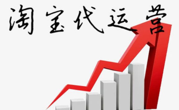 淘宝代运营是什么？淘宝代运营靠谱吗？