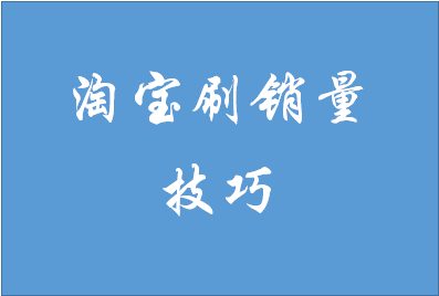 怎么利用淘宝提升销量？