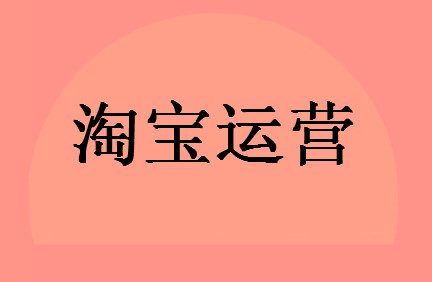 淘宝运营策划方案应该怎么去写才能有效果呢？