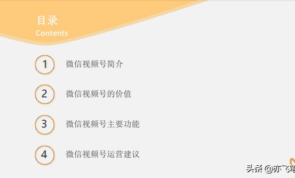 视频号实战运营全指南｜91页官方干货分享