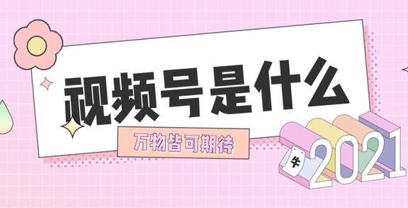 视频号怎么运营？视频号的优势有什么？