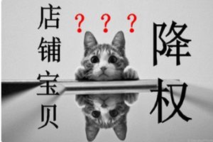 淘宝降权是什么意思？会被如何处理？