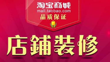 淘宝店铺基础版装修教程之如何突破750的限制？