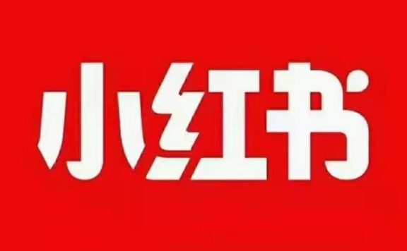 美妆护肤产品如何在小红书上面推广