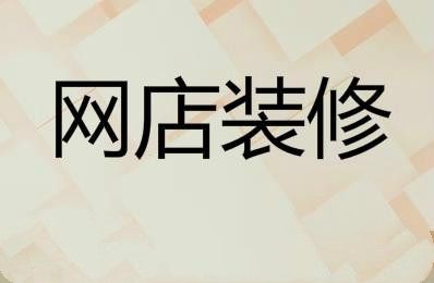 淘宝网店如何装修？2020淘宝店铺装修教程分享