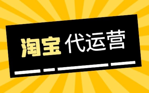 淘宝代运营靠谱吗,淘宝代运营怎么如何选择?