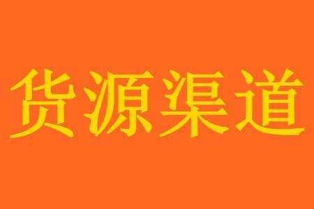 淘宝开店货源从哪里找？淘宝开店去哪里找货源？