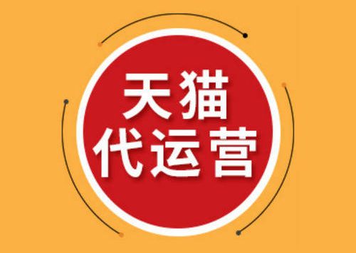 天猫代运营怎么样？主要做什么的？