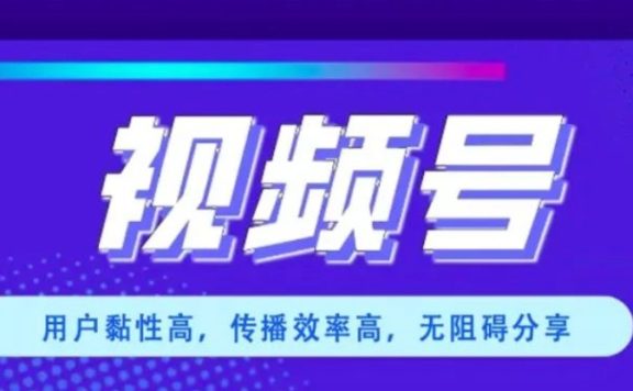 公众号与视频号双加持，新增推广链路助力品牌营销
