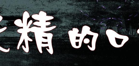 “妖精的口袋”跨界成网红 如何靠直播吸精18万人次?