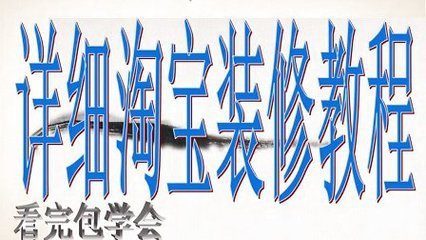 开网店怎么装修店铺?