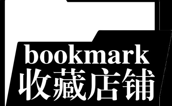 简洁黑色文件夹造型收藏店铺图片素材