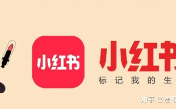 小红书是什么？如何推广运营？一文带你详细了解小红书运营 … …