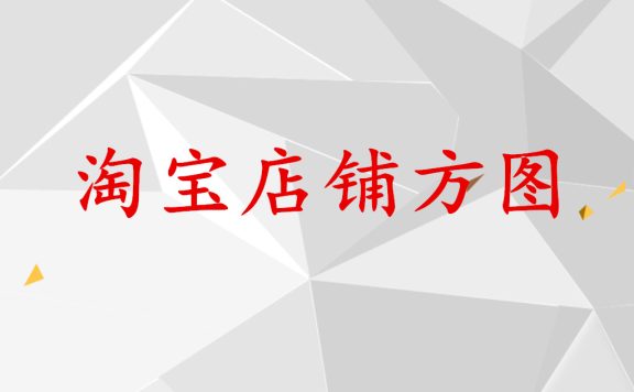 淘宝店铺方图如何制作？需要注意哪些问题？
