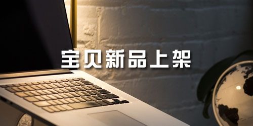 淘宝新品上架需要注意什么问题？