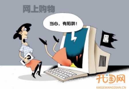 网上购物的四要和四不要